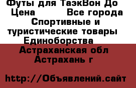 Футы для ТаэкВон До  › Цена ­ 300 - Все города Спортивные и туристические товары » Единоборства   . Астраханская обл.,Астрахань г.